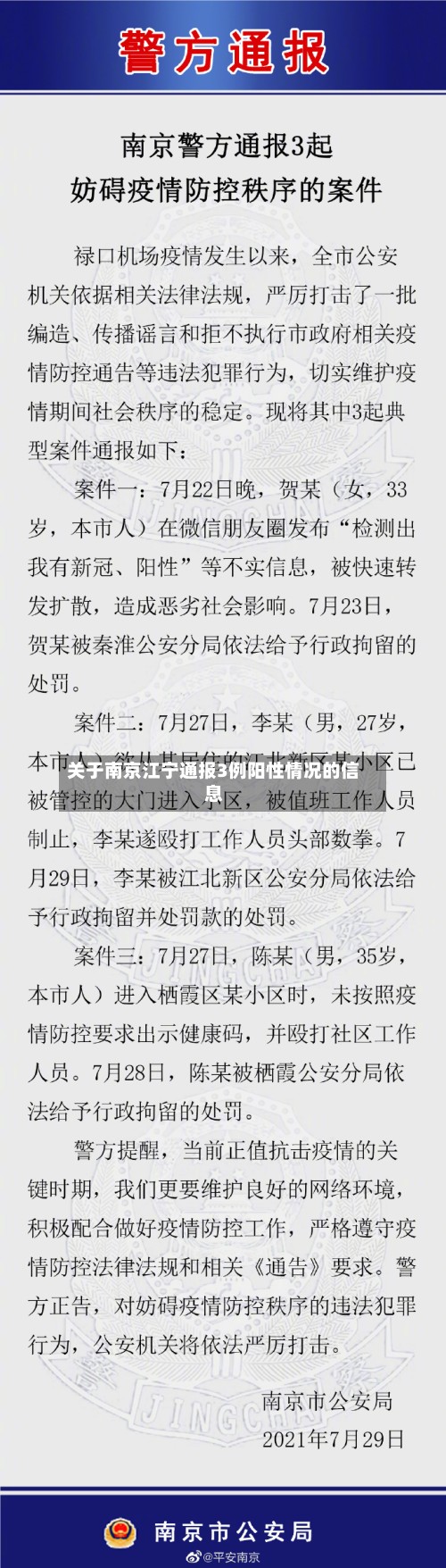 关于南京江宁通报3例阳性情况的信息