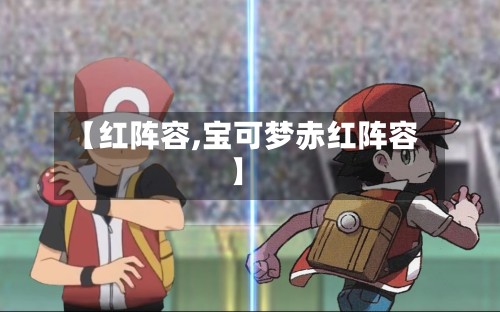 【红阵容,宝可梦赤红阵容】