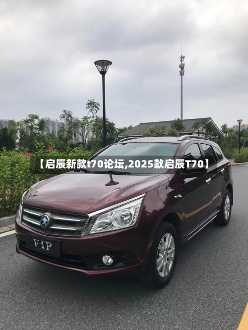 【启辰新款t70论坛,2025款启辰T70】