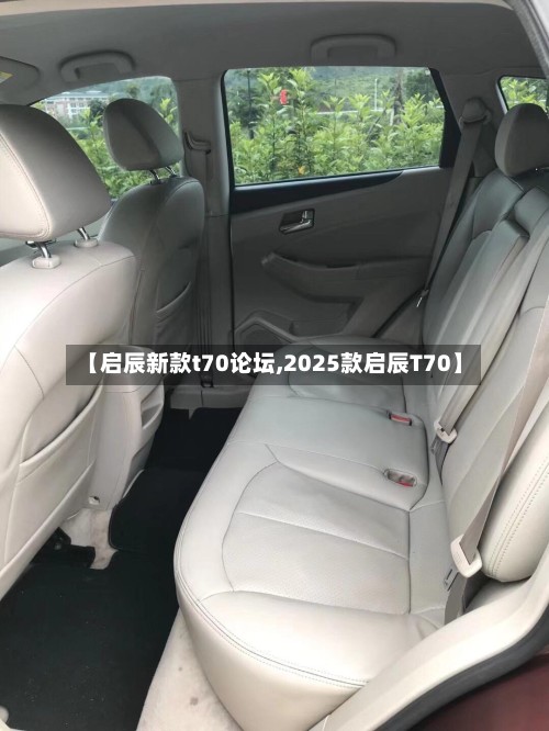 【启辰新款t70论坛,2025款启辰T70】-第2张图片