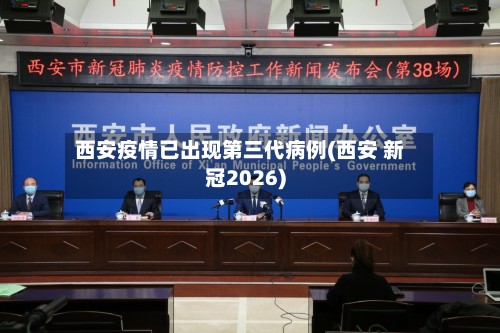 西安疫情已出现第三代病例(西安 新冠2026)-第2张图片