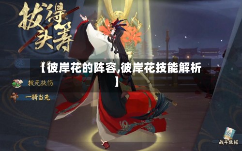【彼岸花的阵容,彼岸花技能解析】-第2张图片
