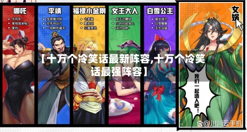 【十万个冷笑话最新阵容,十万个冷笑话最强阵容】