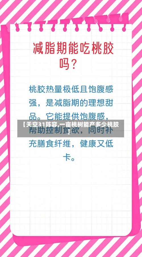 【天空31阵容,一亩桃树能产多少桃胶】