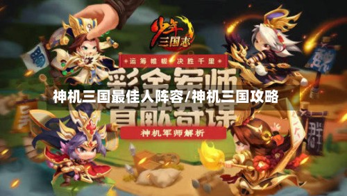 神机三国最佳人阵容/神机三国攻略-第2张图片