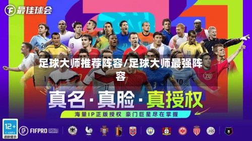 足球大师推荐阵容/足球大师最强阵容-第2张图片