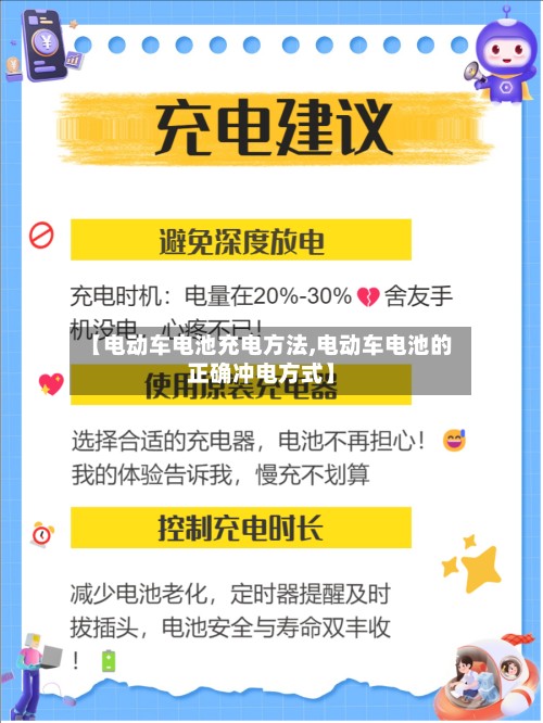 【电动车电池充电方法,电动车电池的正确冲电方式】