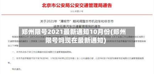 郑州限号2021最新通知10月份(郑州限号吗现在最新通知)-第2张图片