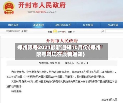 郑州限号2021最新通知10月份(郑州限号吗现在最新通知)-第3张图片