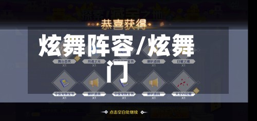 炫舞阵容/炫舞门