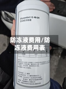 防冻液费用/防冻液费用表-第3张图片