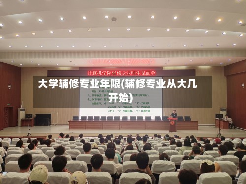 大学辅修专业年限(辅修专业从大几开始)-第2张图片