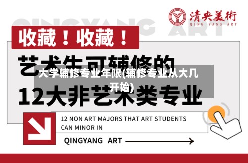 大学辅修专业年限(辅修专业从大几开始)