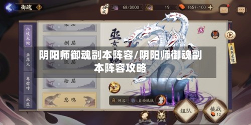 阴阳师御魂副本阵容/阴阳师御魂副本阵容攻略