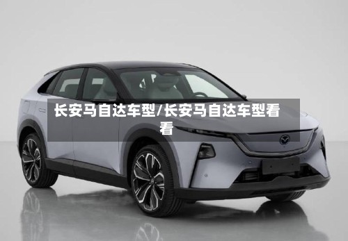 长安马自达车型/长安马自达车型看看-第2张图片
