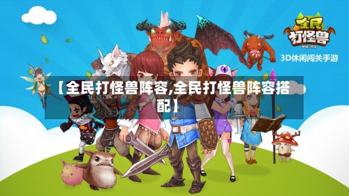 【全民打怪兽阵容,全民打怪兽阵容搭配】-第2张图片