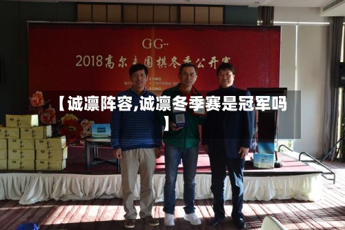 【诚凛阵容,诚凛冬季赛是冠军吗】