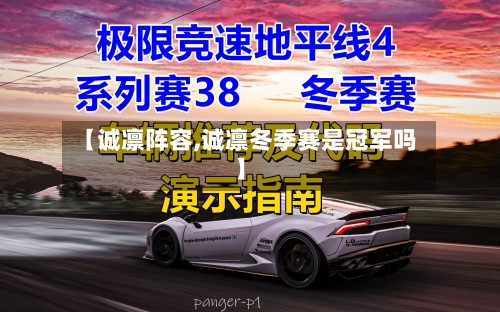 【诚凛阵容,诚凛冬季赛是冠军吗】-第2张图片