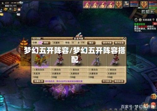 梦幻五开阵容/梦幻五开阵容搭配-第2张图片