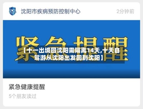 【十一出境回沈阳需隔离14天,十天自驾游从沈阳出发回到沈阳】