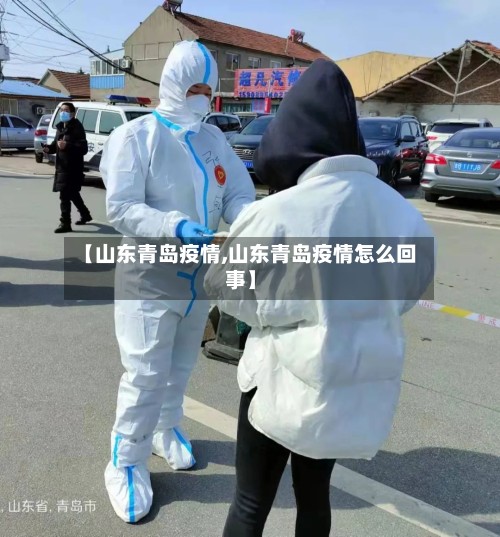 【山东青岛疫情,山东青岛疫情怎么回事】