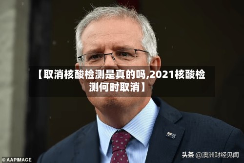 【取消核酸检测是真的吗,2021核酸检测何时取消】-第2张图片