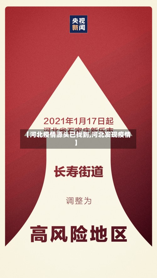 【河北疫情源头已找到,河北发现疫情】