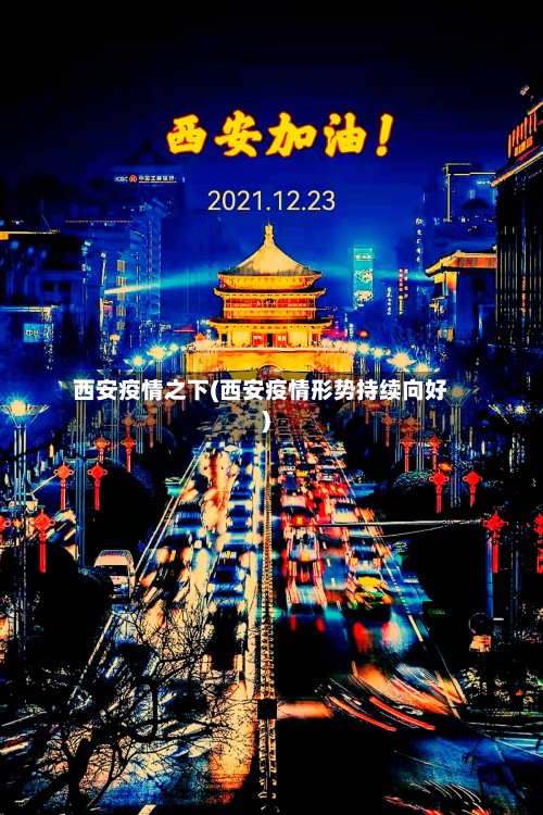 西安疫情之下(西安疫情形势持续向好)