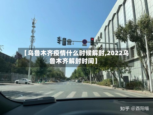 【乌鲁木齐疫情什么时候解封,2022乌鲁木齐解封时间】-第3张图片
