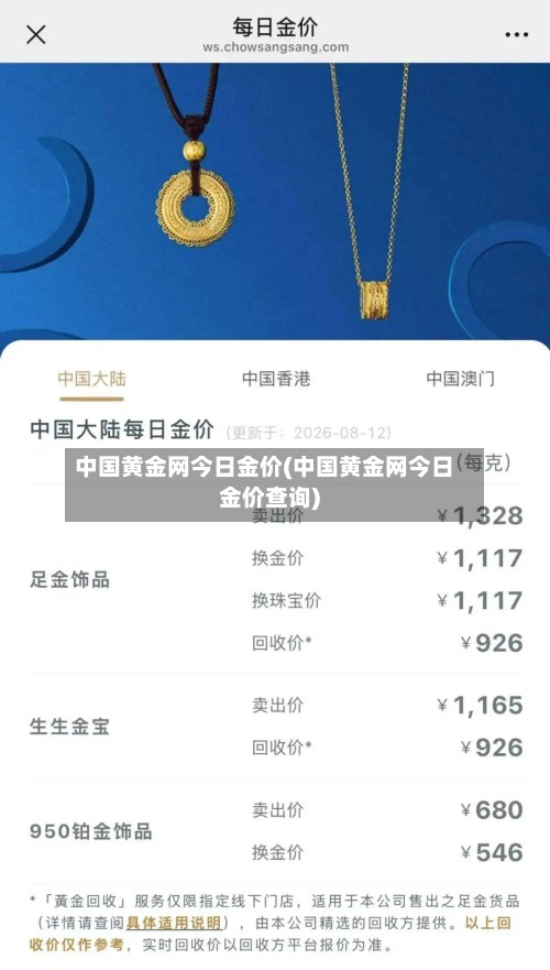 中国黄金网今日金价(中国黄金网今日金价查询)