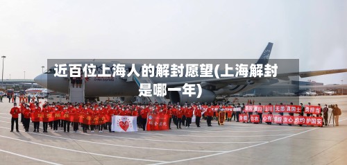 近百位上海人的解封愿望(上海解封是哪一年)