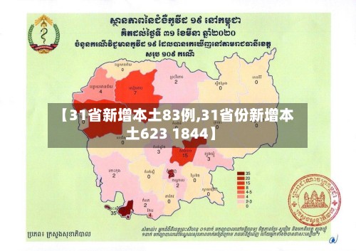 【31省新增本土83例,31省份新增本土623 1844】-第3张图片
