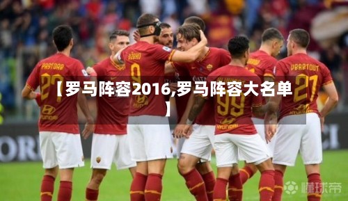 【罗马阵容2016,罗马阵容大名单】-第2张图片