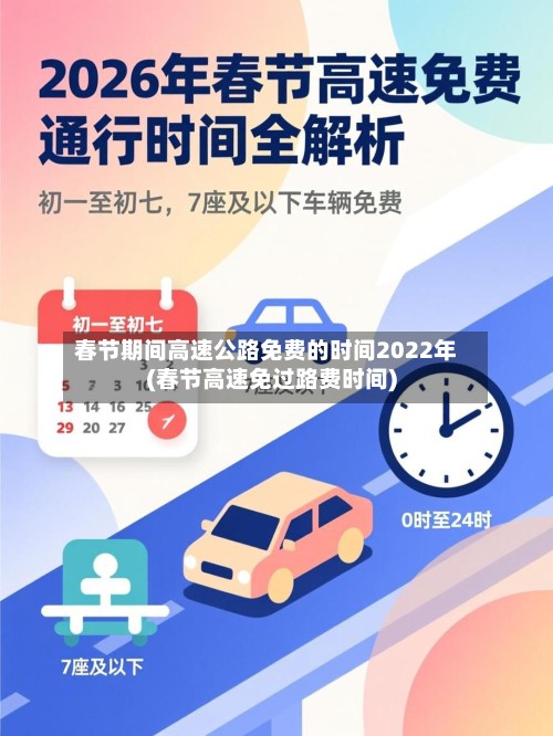 春节期间高速公路免费的时间2022年(春节高速免过路费时间)