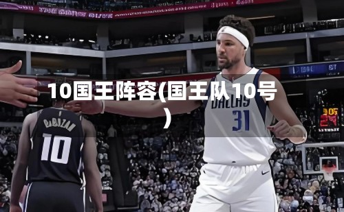 10国王阵容(国王队10号)