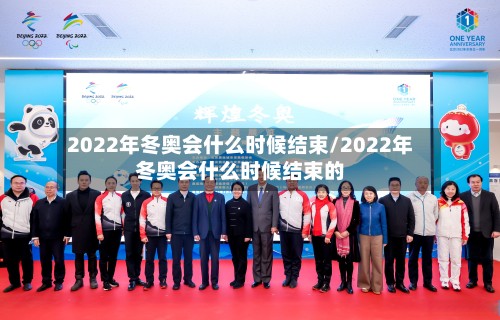 2022年冬奥会什么时候结束/2022年冬奥会什么时候结束的-第2张图片