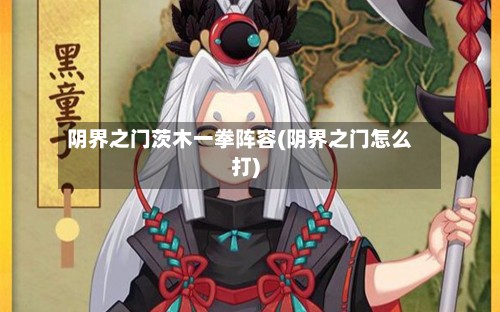 阴界之门茨木一拳阵容(阴界之门怎么打)