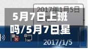 5月7日上班吗/5月7日星期几-第2张图片