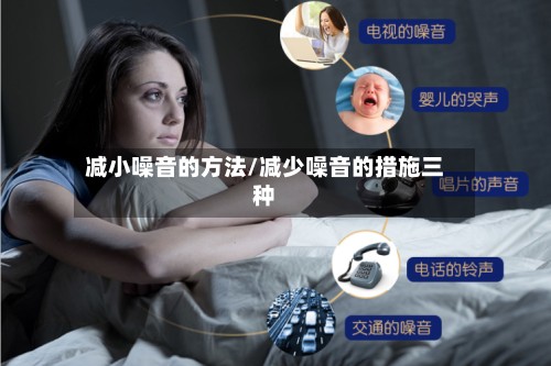 减小噪音的方法/减少噪音的措施三种