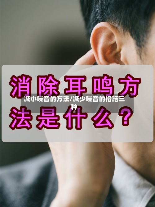 减小噪音的方法/减少噪音的措施三种-第3张图片