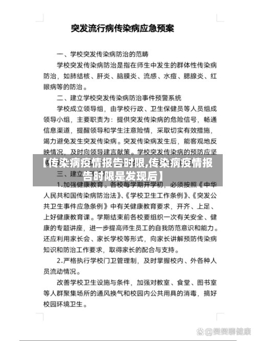 【传染病疫情报告时限,传染病疫情报告时限是发现后】-第3张图片