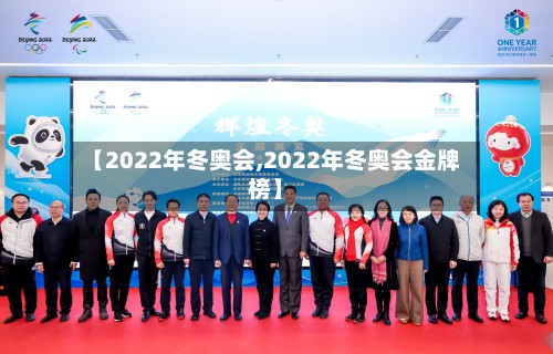 【2022年冬奥会,2022年冬奥会金牌榜】