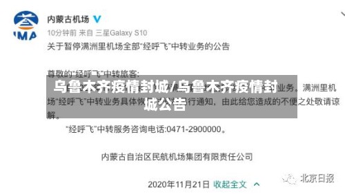 乌鲁木齐疫情封城/乌鲁木齐疫情封城公告