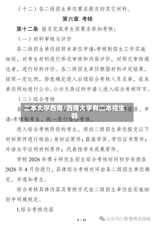 二本大学西南/西南大学有二本招生吗-第2张图片