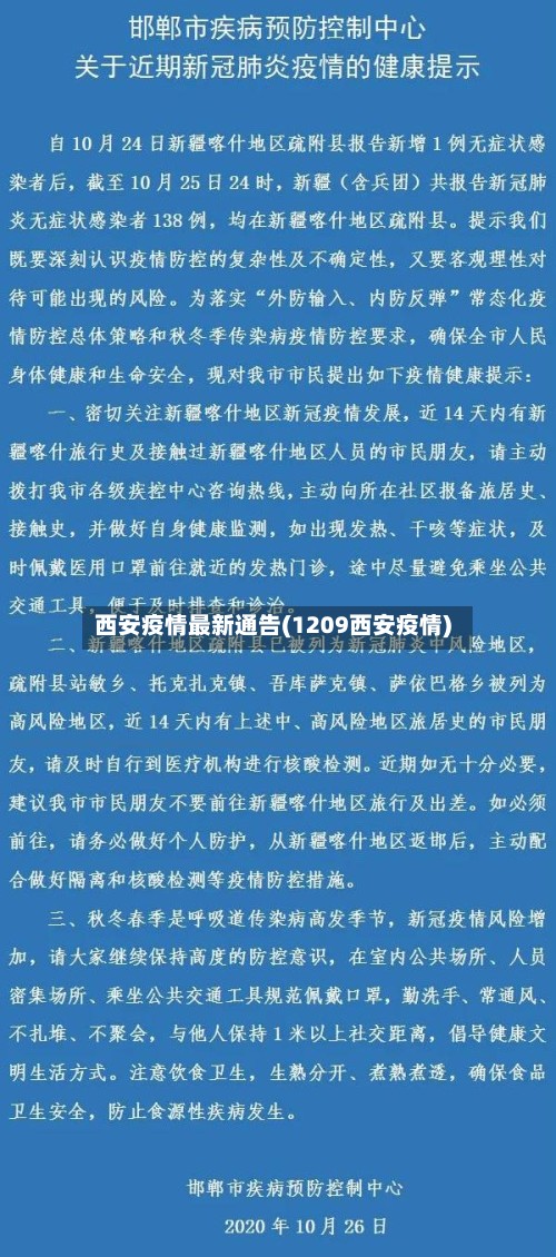 西安疫情最新通告(1209西安疫情)