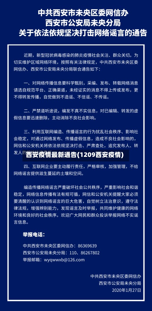 西安疫情最新通告(1209西安疫情)-第2张图片
