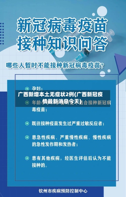 广西新增本土无症状2例(广西新冠疫情最新消息今天)