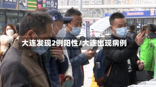 大连发现2例阳性/大连出现病例