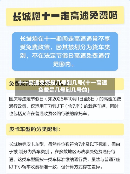 十一高速免费是几号到几号(十一高速免费是几号到几号的)-第2张图片
