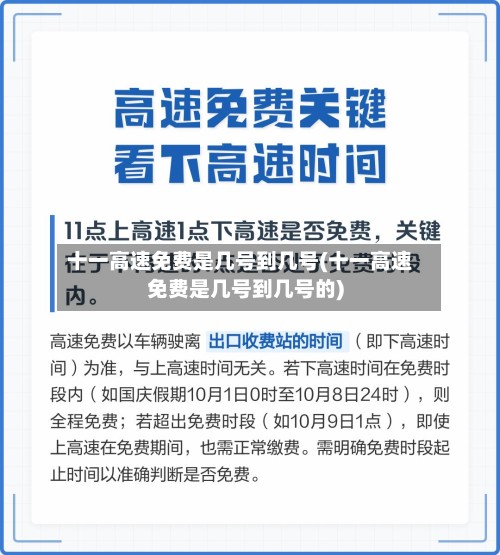 十一高速免费是几号到几号(十一高速免费是几号到几号的)
